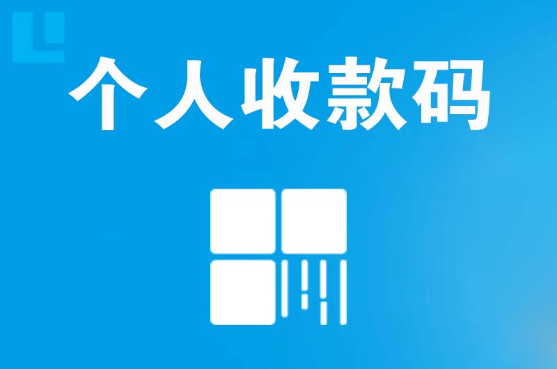 通渭拉卡拉个人收款码