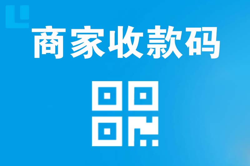 通渭拉卡拉商家收款码
