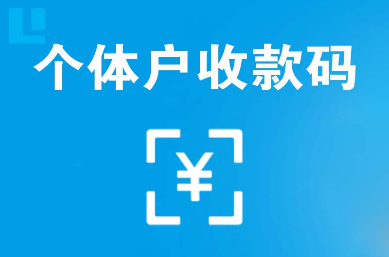 通渭拉卡拉个体户收款码