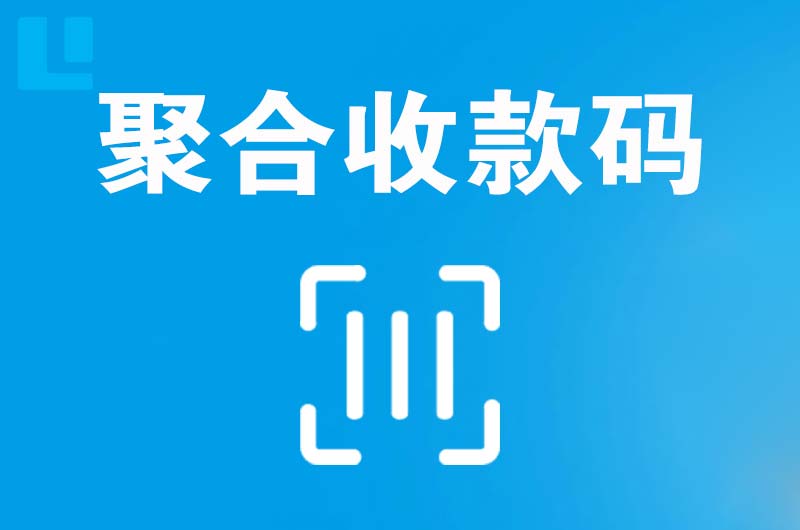 通渭拉卡拉聚合收款码